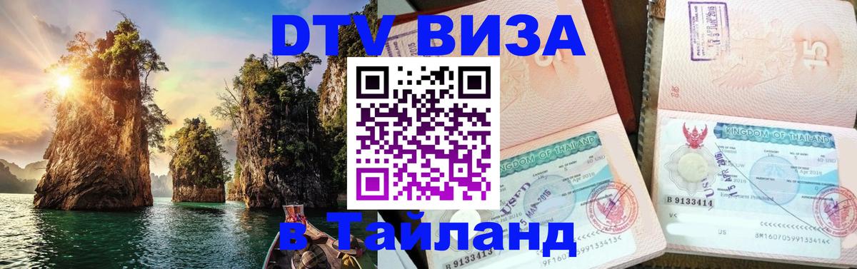 DTV Visa Thailand — прайс и условия, виза без дополнительных документов - Районг  04.10.2025 