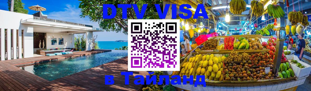 DTV Visa Тайланд купить Районг 